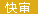 魔鬼词典快审网站图标